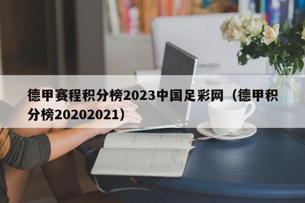 德甲赛程积分榜2023中国足彩网（德甲积分榜20202021）