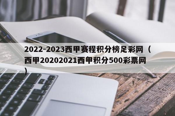 2022-2023西甲赛程积分榜足彩网（西甲20202021西甲积分500彩票网）