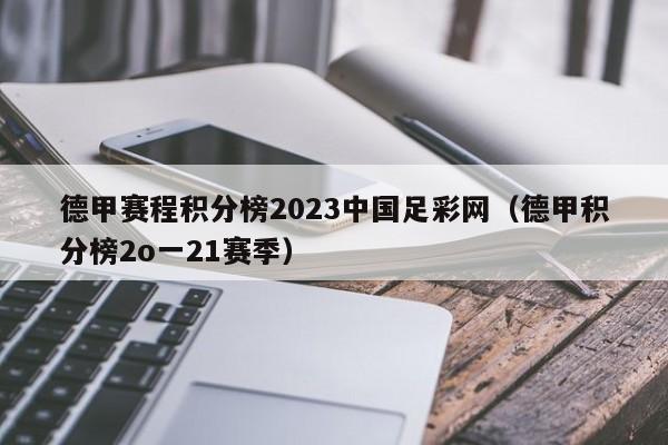 德甲赛程积分榜2023中国足彩网（德甲积分榜2o一21赛季）