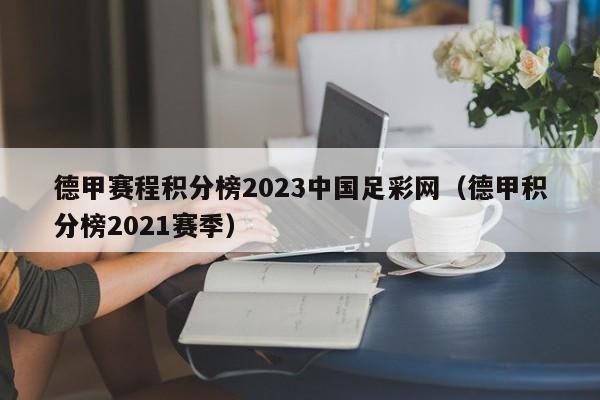 德甲赛程积分榜2023中国足彩网（德甲积分榜2021赛季）