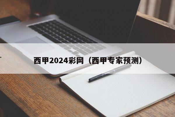 西甲2024彩网（西甲专家预测）