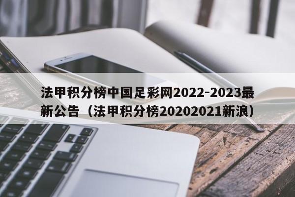法甲积分榜中国足彩网2022-2023最新公告（法甲积分榜20202021新浪）