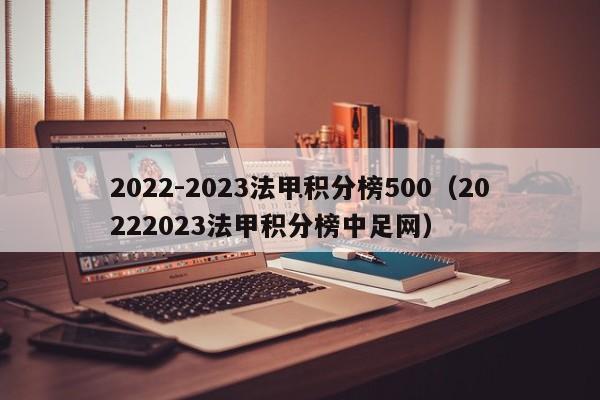 2022-2023法甲积分榜500（20222023法甲积分榜中足网）