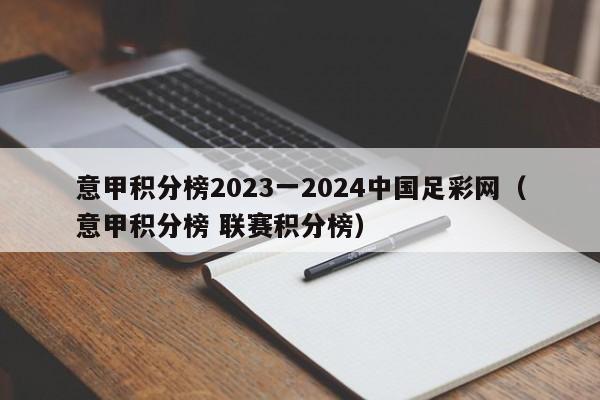 意甲积分榜2023一2024中国足彩网（意甲积分榜 联赛积分榜）