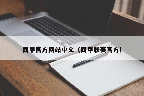西甲官方网站中文（西甲联赛官方）